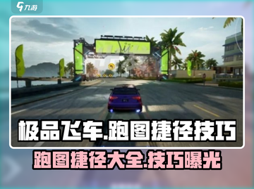 极品飞车集结🔥跑图捷径技巧大公开！速来😎截图1