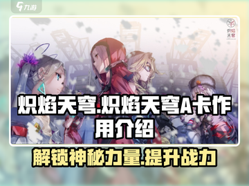 炽焰天穹🔥：A卡作用全揭秘，不看后悔！截图1