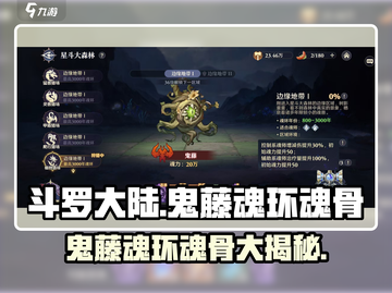 斗罗大陆：鬼藤魂环魂骨大揭秘🔥截图1