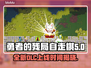 勇者的残局自走棋🔥最新DLC上线时间🎉抢先看！截图1