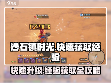 沙石镇时光💡升级必备！超快经验获取方法大公开🎉截图1