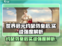 世界启元🔥约瑟芬皇后实战强度爆表！✨