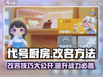代号厨房手游改名秘籍💥，快速更名方法在这里！ Gameplay🔥截图1