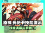 原神🔥玛薇卡技能超详细演示来了！⚡