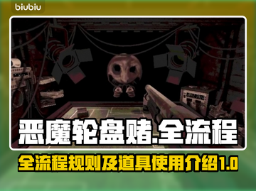 恶魔轮盘赌全流程🔥游戏规则+道具全解析截图1