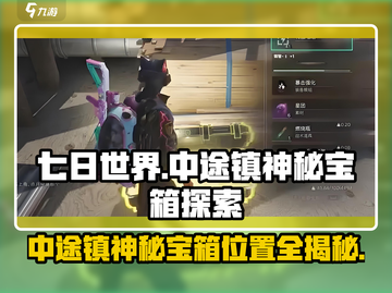 七日世界中途镇神秘宝箱📍超详细探索攻略来啦！截图1
