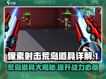 像素射击荒岛道具大起底🔥助你轻松吃鸡🎮截图1