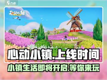 心动小镇🎉正式上线时间曝光！🔥抢先进入游戏🚀截图1