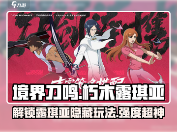 境界刀鸣：朽木露琪亚🔥超强玩法揭秘！截图1