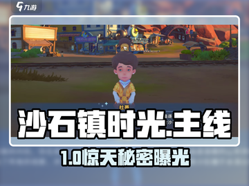 🎮沙石镇时光主线开启神操作！截图1