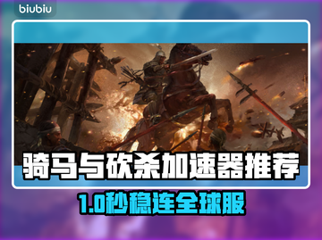 🐎《骑马与砍杀》加速器大揭秘！🚀截图1