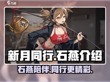 新月同行🔥石燕介绍与玩法攻略✨截图1