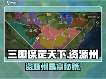 🔥三国谋定天下：资源州暴富秘籍💥截图1