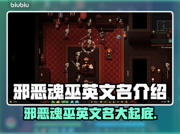 邪恶魂巫英文名大起底！🎮🔥截图1