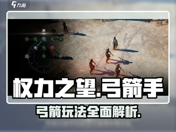 权力之望🔥弓箭玩法大揭秘！✨截图1