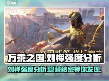 万乘之国刘禅强度分析，超🔥角色等你来挖掘！🎮截图1