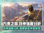 万乘之国刘禅强度分析，超🔥角色等你来挖掘！🎮