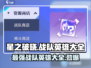 星之破晓：战队商店英雄大揭秘💥🎮