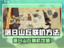 🎮落日山丘联机秘籍大公开！