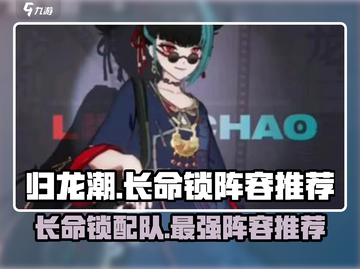 归龙潮长命锁最强阵容🔥游戏党必看！🎉截图1