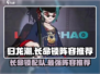 归龙潮长命锁最强阵容🔥游戏党必看！🎉