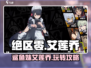 绝区零🔥鲨鱼妹艾莲乔玩法攻略来啦！