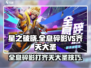 星之破晓：全息碎影吊打齐天大圣🔥 Monkey King不再是神话！