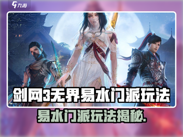 《剑网3无界》易水门派玩法大揭秘！💧道士职业怎么玩？截图1