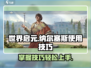 世界启元🔥纳尔塞斯玩法技巧全揭秘！💡