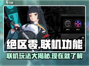 绝区零🔥联机功能大揭秘！能一起玩吗？截图1