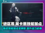 绝区零🔥莱卡恩技能加点详解，狼叔教你称霸战场！