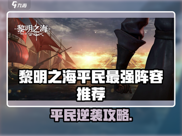 🎮黎明之海平民最强阵容曝光！截图1