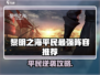 🎮黎明之海平民最强阵容曝光！