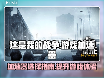 《这是我的战争》🔥游戏加速器选哪个？⚡截图1