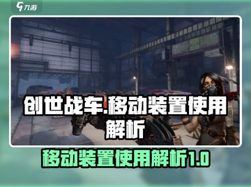 创世战车🔥移动装置使用解析，轻松上手秒变大神！截图1