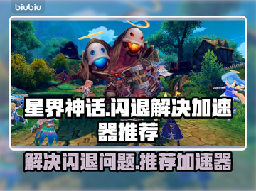 星界神话🔥闪退解决+加速器推荐🎉截图1