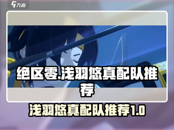 绝区零🔥浅羽悠真最强配队推荐！🚀截图1