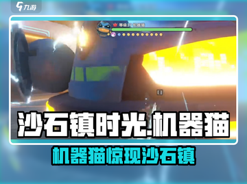 🎮《沙石镇时光》机器猫藏哪了？超全位置一览！截图1