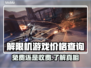 解限机游戏多少钱？免费时代来临！🎮💥