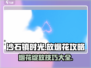 《沙石镇时光》烟花放法大公开！✨快来学