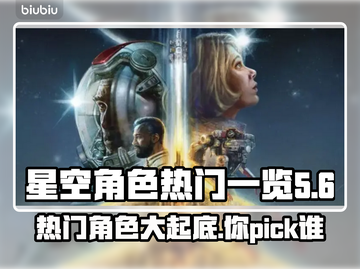 星空🔥热门角色大起底！玩转游戏必备✨截图1