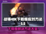 战锤40K星际战士下载慢？🚀提速秘籍来了！🎮
