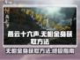 燕云十六声🔥无相金身获取攻略💎