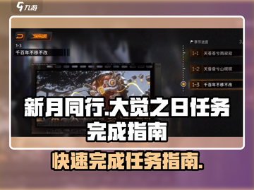 新月同行大觉之日任🔥超简单完成指南🎮截图1