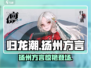 《归龙潮》惊现扬州方言！🎮🔥
