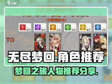 无尽梦回🔥人物全揭秘！必玩角色推荐✨截图1