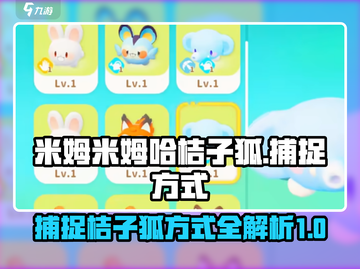 原神：米姆米姆哈桔子狐捕捉大揭秘🔥截图1