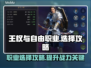 王权与自由🔥职业选择全攻略来啦！💡