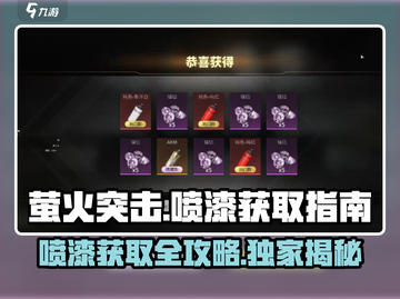 萤火突击喷漆大揭秘🔥，稀有喷漆等你拿！截图1