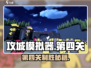 《攻城模拟器》第四关必杀技💥轻松通关秘籍！
